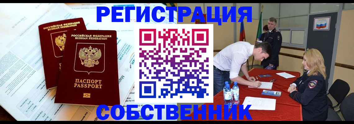 прописка в Змеиногорске